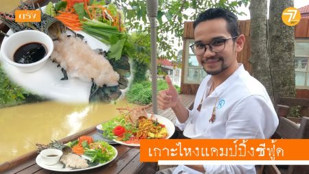 เกาะไหงแค้มปิ้ง,อาหารทะเลตรัง,เที่ยวเกาะตรัง,กินเที่ยวตรัง,