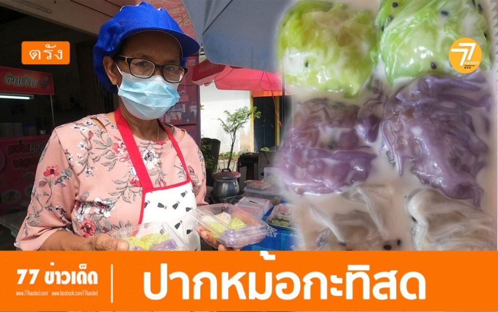 ขนมปากหม้อ,ข้าวเกรียบปากหม้อ, ปากหม้อพัทลุง,ปากหม้อกะทิสด,