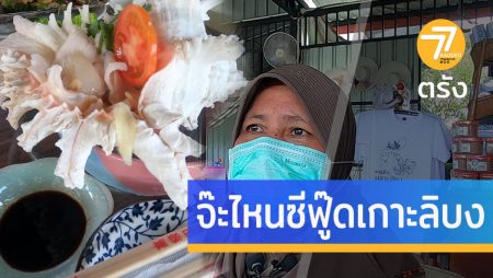 จะไหน,เกาะลิบง,ซีฟู๊ดตรัง, ร้านอิสลาม,ร้านอาหารทะเลมุสลิม,