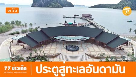 ท่าเรือปากเมง,ทะเลตรัง,ทะเลอันดามัน,ทริปวันหยุด,
