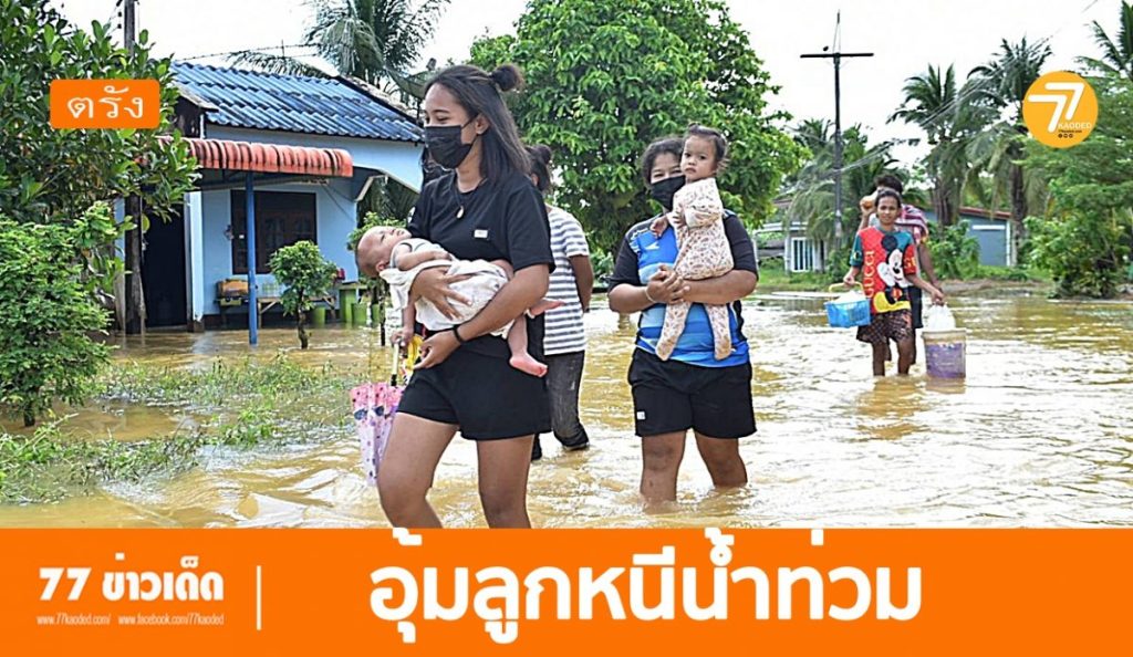 ช่วยเหลือน้ำท่วมตรัง,น้ำท่วมจังหวัดตรัง,ประสบภัยน้ำท่วม,แจกของน้ำท่วม,น้ไำท่วมวันนี้,