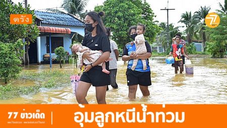 ช่วยเหลือน้ำท่วมตรัง,น้ำท่วมจังหวัดตรัง,ประสบภัยน้ำท่วม,แจกของน้ำท่วม,น้ไำท่วมวันนี้,