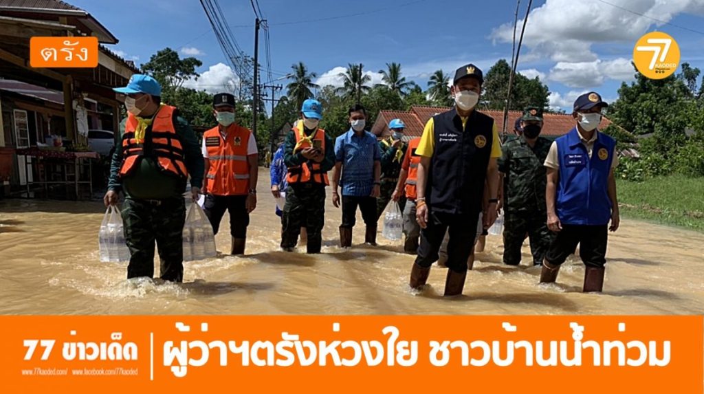 ผุ้ว่าตรัง,น้ำท่วมตรัง, น้ำท่วมนาโยง,น้ำท่วมท่าปาบ,
