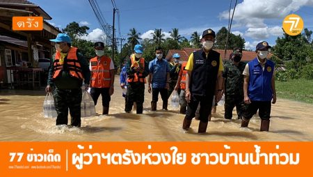 ผุ้ว่าตรัง,น้ำท่วมตรัง, น้ำท่วมนาโยง,น้ำท่วมท่าปาบ,
