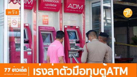 ตำรวจเร่งล่าตัว,ทุบตู้ATM, ออมสินกันตัง,ธนาคารกสิกรกันตัง, มือบอนทุบตู้กดเงิน,