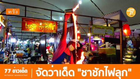 ชาชักไฟลุก, ก.โรตีชาชัก,โรตีเมืองตรัง,