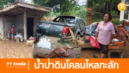 ตรัง ชาวบ้านผวาไม่ทันตั้งตัวฝนตกหนักน้ำป่าพร้อมดินโคลนและน้ำจากหูเขื่อนพังเอ่อล้นไหลทะลักกระแสน้ำพัด 10 นาที ท่วมบ้านเรือนทรัพย์สินเสียหาย