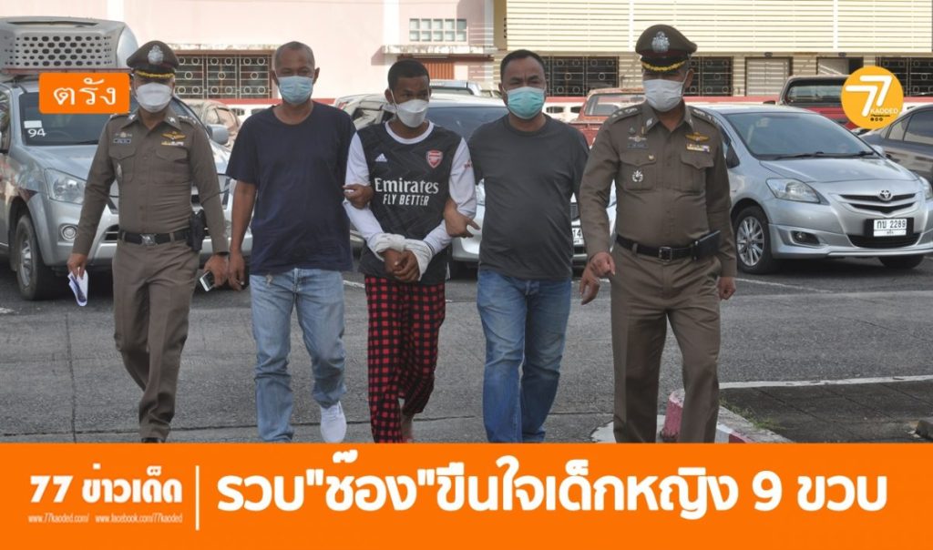 จับแล้วไอ้หืน,ข่มขีนเด็ก 9 ปั,คดีนาเกลือ,ตรังข่มขืนเด็ก,