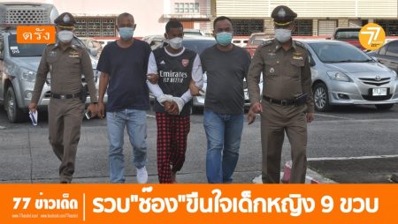จับแล้วไอ้หืน,ข่มขีนเด็ก 9 ปั,คดีนาเกลือ,ตรังข่มขืนเด็ก,