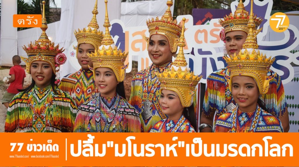 ประธานชมรมมโนราห์ตรัง ปลื้ม โนรา,ยูเนสโก,มโนราห์,มรดกโลก,