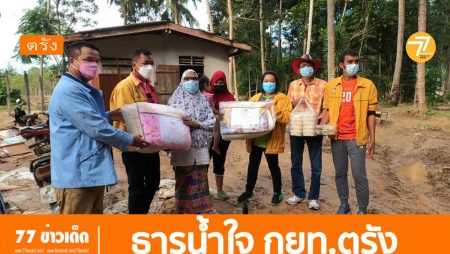 กยท.ตรัง, ธารน้ำใจ,ช่วยเกษตรกร,น้ำป่าไหลหลาก,บ้านโคกทราย,