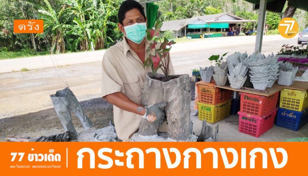 กระถางต้นไม้,กระถางกางเกง,ทำกระถางเอง,กระถางผ้าขี้ริ้ว,