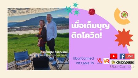 ติดโควิด