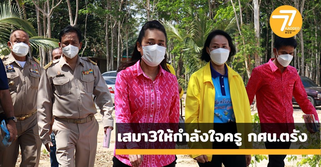 เสมา 3 ,รมช.ศธ.,ครูโอ๊ะ,กนกวรรณ, กศฯ.ตรัง,