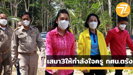 เสมา 3 ,รมช.ศธ.,ครูโอ๊ะ,กนกวรรณ, กศฯ.ตรัง,