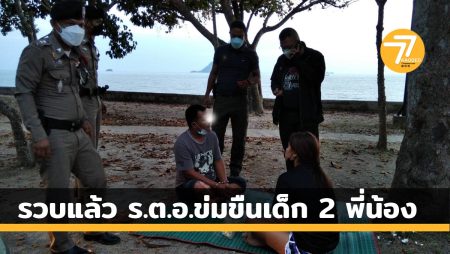 ร.ต.อ.ข่มขืนเด็ก,จับตำรวจ,ตำรวจข่มขืนเด็ก,