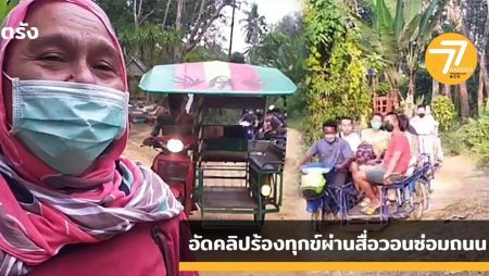 เกาะมุกด์,ร้องทุกข์,ร้องสื่อ,ทุกชาวบ้าน,