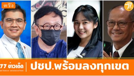 ปชป.ตรัง, วางตัว ส.ส., หมอตุลกานต์, โฆษก ศบค.ตรัง, พลังประชารัฐ,