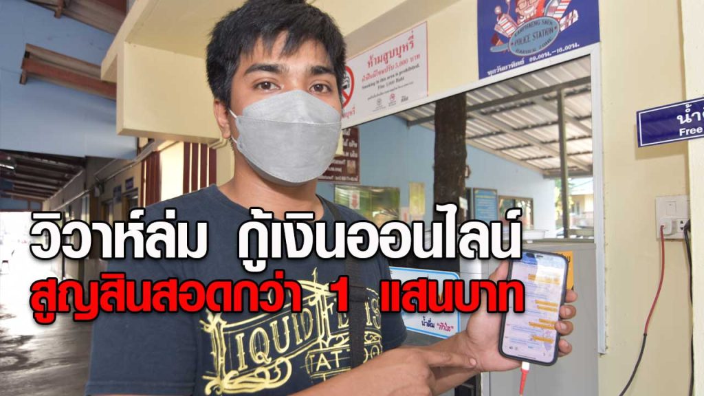ว่าที่เจ้าบ่าววิวาห์ล่ม กู้เงินออนไลน์ สูญสินสอดกว่า 1 แสนบาท