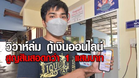 ว่าที่เจ้าบ่าววิวาห์ล่ม กู้เงินออนไลน์ สูญสินสอดกว่า 1 แสนบาท