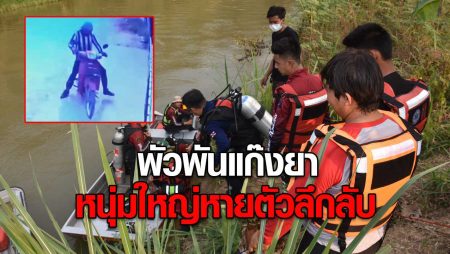 พัวพันแก๊งยาเสพติด หนุ่มใหญ่หายตัวลึกลับ