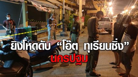 มือปืนโหดควบปิคอัพจ่อยิง"โอ๊ต ทุเรียนซิ่ง"ยิงหัวซ้ำ