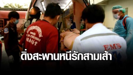 แม่ค้าก๋วยเตี๋ยวดิ่งสะพานฆ่าตัวตายหนีรักสามเส้าหวิดดับ