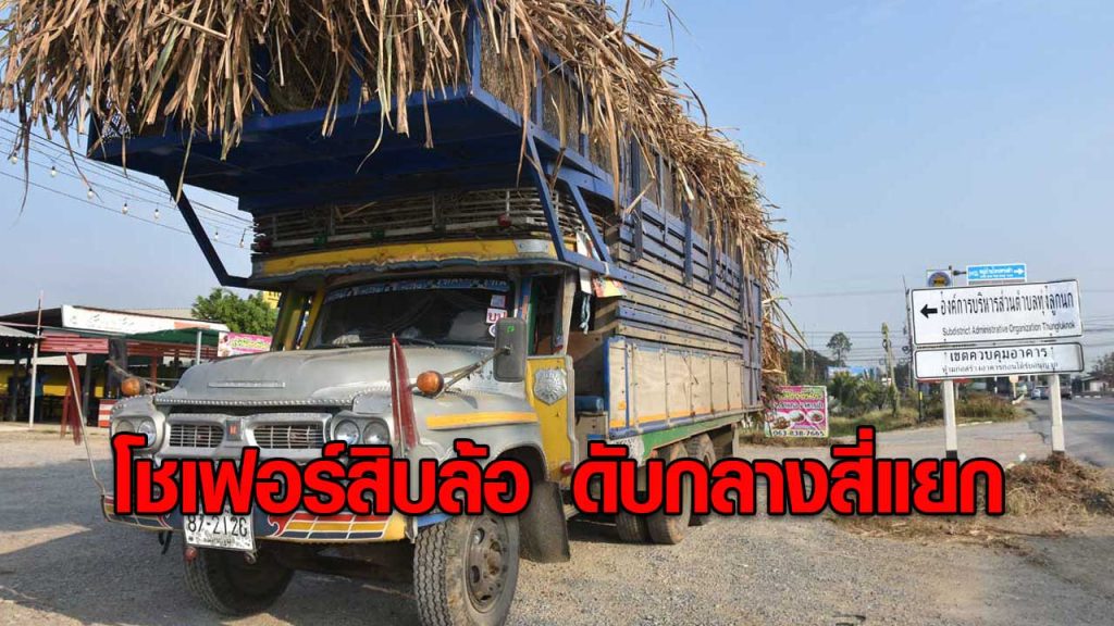 โชเฟอร์สิบล้อวูบดับสลดคาพวงมาลัยกลางสี่แยกไฟแดง