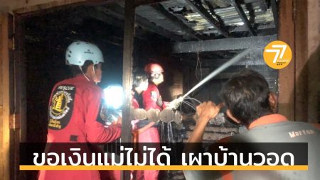 ขอเงินแม่ไม่ได้ เผาบ้านวอด