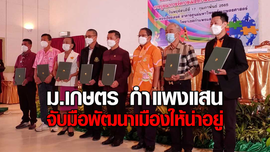 ม.เกษตร กำแพงแสน จับมือปกครองท้องถิ่น พัฒนาเมืองกำแพงแสน
