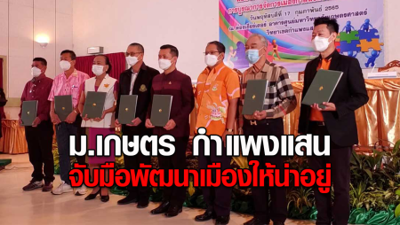 ม.เกษตร กำแพงแสน จับมือปกครองท้องถิ่น พัฒนาเมืองกำแพงแสน