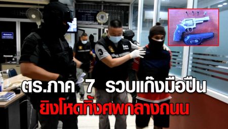 ตำรวจภาค 7 รวบแก๊งยิงโหด ทิ้งศพกลางถนนนครปฐม