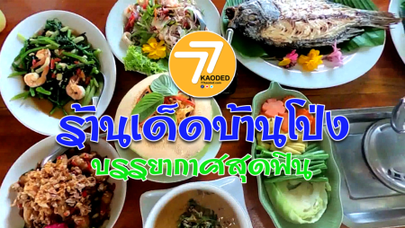 "ฟินหน้าฟาร์ม"บ้านโป่ง ร้านเด็ด 77 ข่าวเด็ด