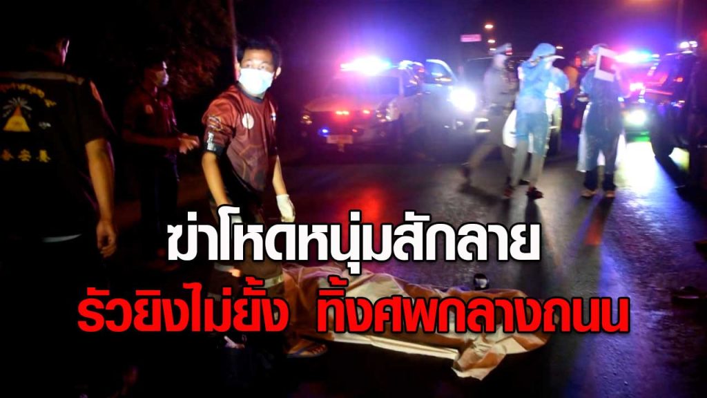 ยิงไม่ยั้งฆ่าโหดหนุ่มสักลาย ทิ้งศพกลางถนน