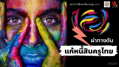 หนี้สินครู