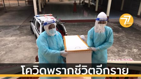 โควิดพรากชีวิตไปอีกราย