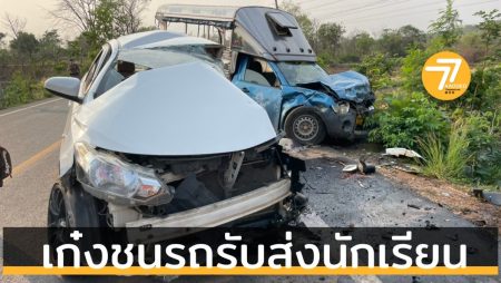 เก๋งชนรถรับส่งนักเรียน