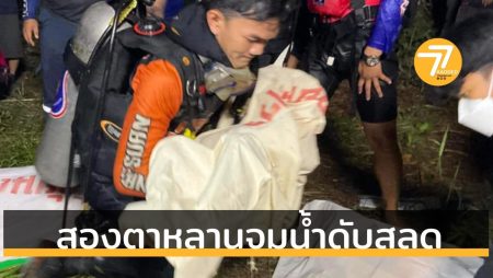 สองตาหลานจมน้ำดับ