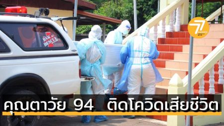 คุณตาวัย 94 ติดโควิดเสียชีวิต