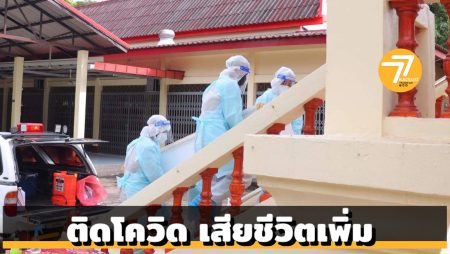 ติดโควิดเสียชีวิตเพิ่ม