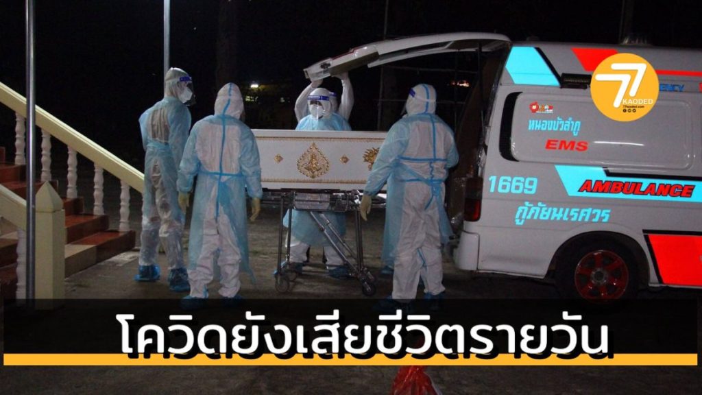โควิดยังเสียชีวิตรายวัน