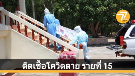 ติดเชื้อโควิดเสียชีวิตต่อเนื่อง