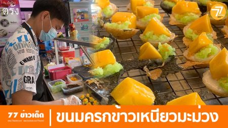 ข้าวเหนียวมะม่วง,ขนมครก,