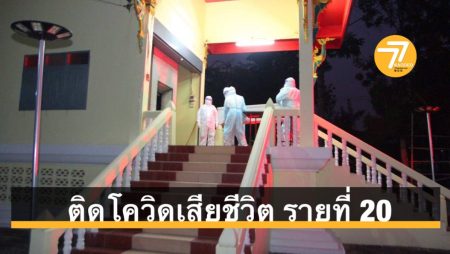 ติดโควิดเสียชีวิต รายที่ 20