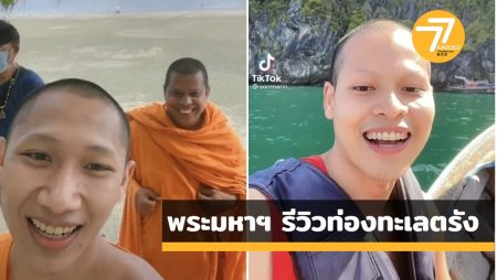 ทะเลตรัง,พระมหาฯ,พระเที่ยวทะเล,โซฌชียลกระหึ่ม,