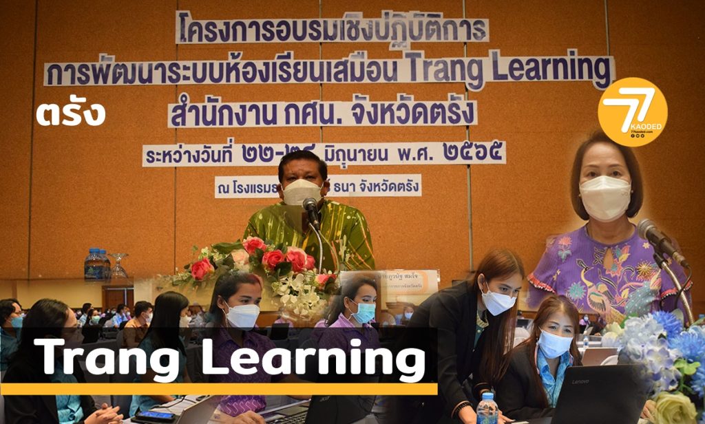 กศน.ตรัง,ห้องเรียนเสมือน,Trang Learning,