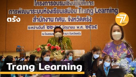 กศน.ตรัง,ห้องเรียนเสมือน,Trang Learning,