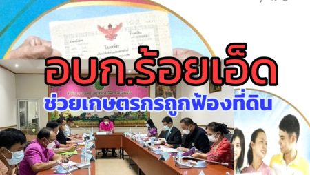 อบก ร้อยเอ็ด กองทุนฟื้นฟู สภาเกษตร