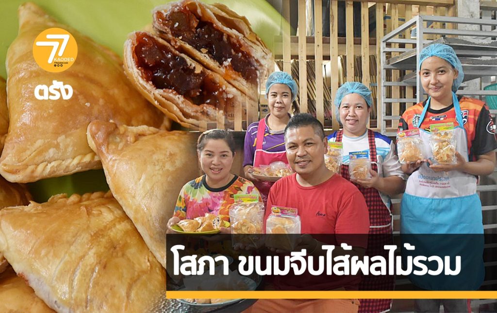 โรงขนมโสภา, ขนมจีบ,