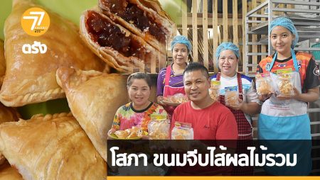 โรงขนมโสภา, ขนมจีบ,